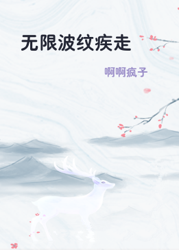 无限波纹疾走