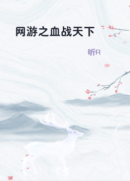 网游之血战天下