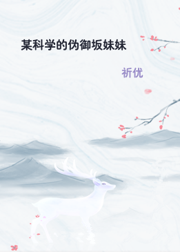 某科学的伪御坂妹妹