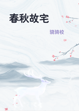 春秋故宅