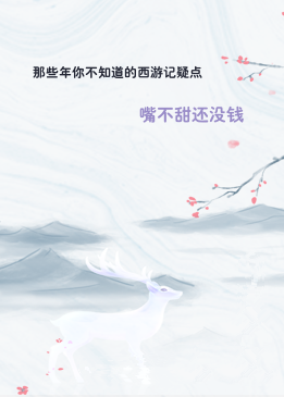 那些年你不知道的西游记疑点