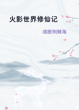 火影世界修仙记