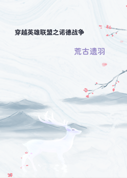 穿越英雄联盟之诺德战争