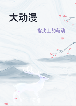 大动漫