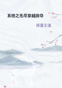 系统之无尽穿越掠夺