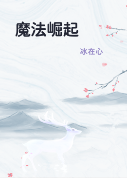 魔法崛起