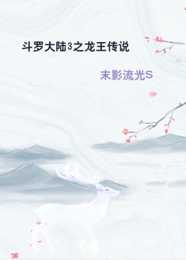 斗罗大陆3之龙王传说