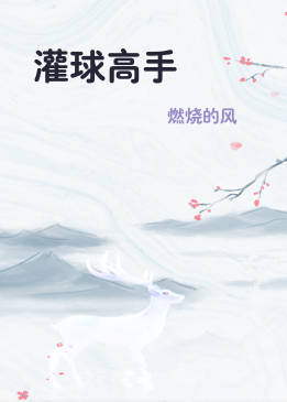 灌球高手