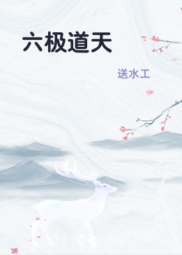 六极道天