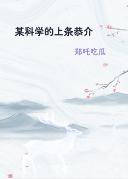 某科学的上条恭介