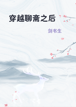 穿越聊斋之后