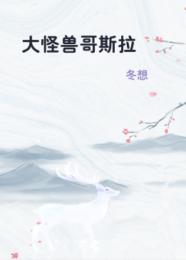 大怪兽哥斯拉