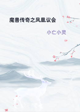 魔兽传奇之凤凰议会