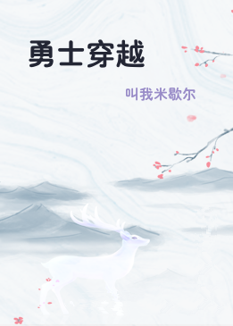 勇士穿越
