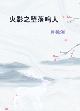 火影之堕落鸣人