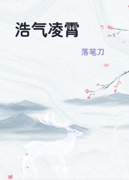 浩气凌霄