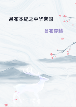 吕布本纪之中华帝国