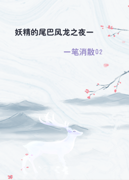 妖精的尾巴风龙之夜一