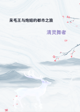 呆毛王与炮姐的都市之旅