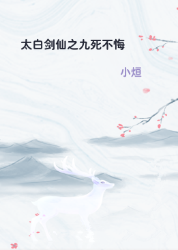 太白剑仙之九死不悔