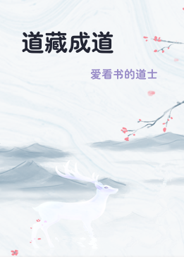道藏成道
