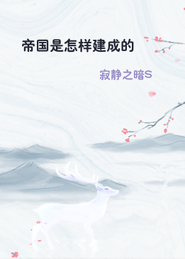 帝国是怎样建成的