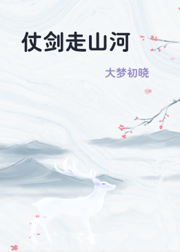 仗剑走山河