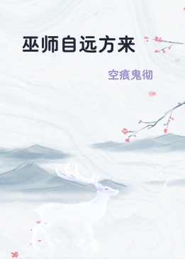 巫师自远方来