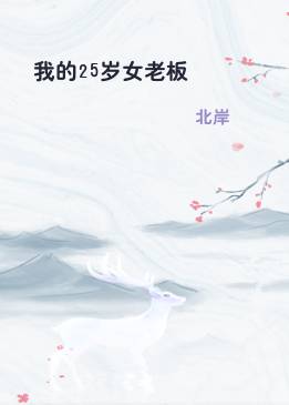 我的25岁女老板