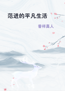 范进的平凡生活