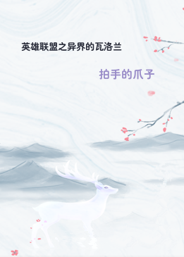 英雄联盟之异界的瓦洛兰