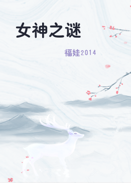 女神之谜