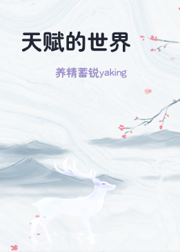 天赋的世界