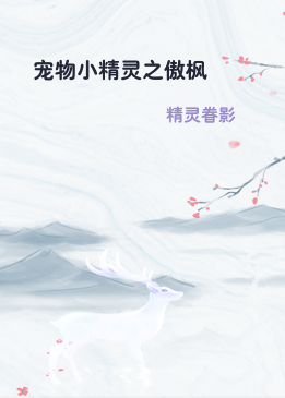 宠物小精灵之傲枫