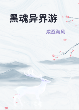 黑魂异界游