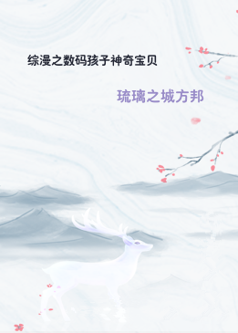 综漫之数码孩子神奇宝贝