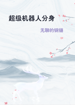超级机器人分身