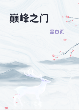 巅峰之门