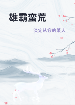 雄霸蛮荒