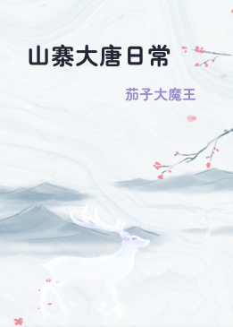 山寨大唐日常