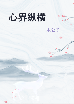 心界纵横