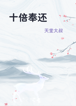 十倍奉还