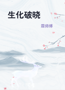 生化破晓