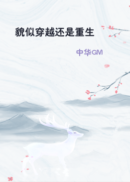 貌似穿越还是重生
