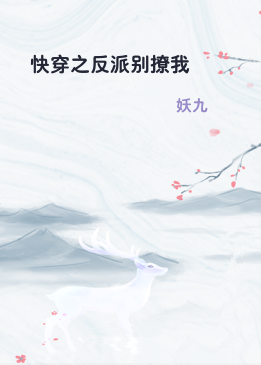 快穿之反派别撩我