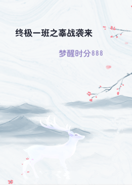终极一班之辜战袭来