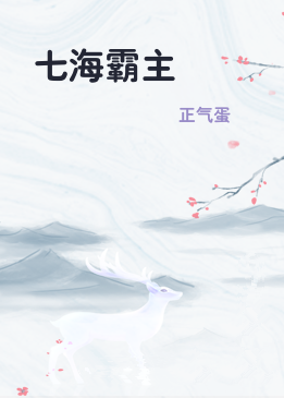 七海霸主