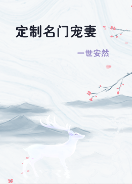 定制名门宠妻