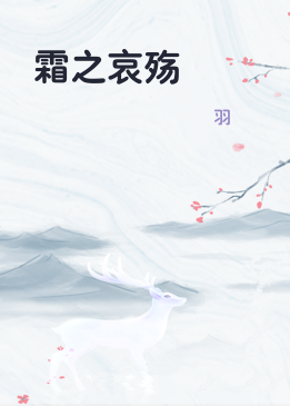 霜之哀殇