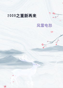 2009之重新再来